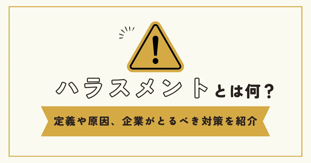 ハラスメントとは何？定義や原因、企業がとるべき対策を紹介