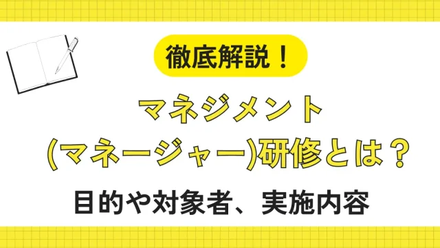 マネジメント(マネージャー)研修とは？目的や対象者、実施内容を徹底解説