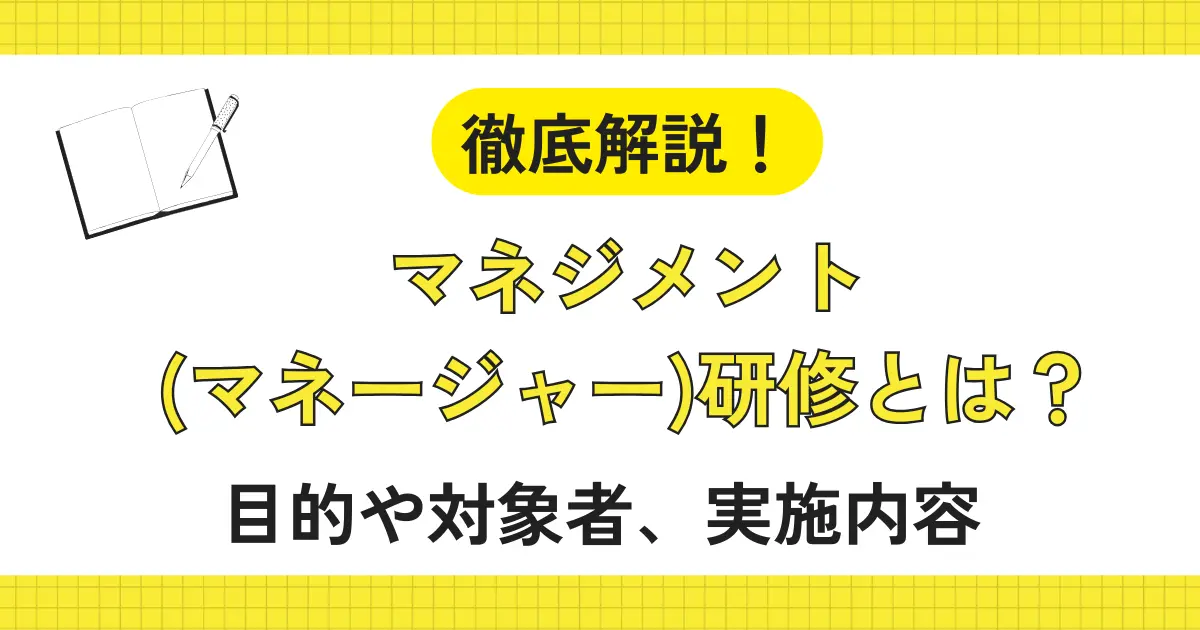 マネジメント(マネージャー)研修とは？目的や対象者、実施内容を徹底解説