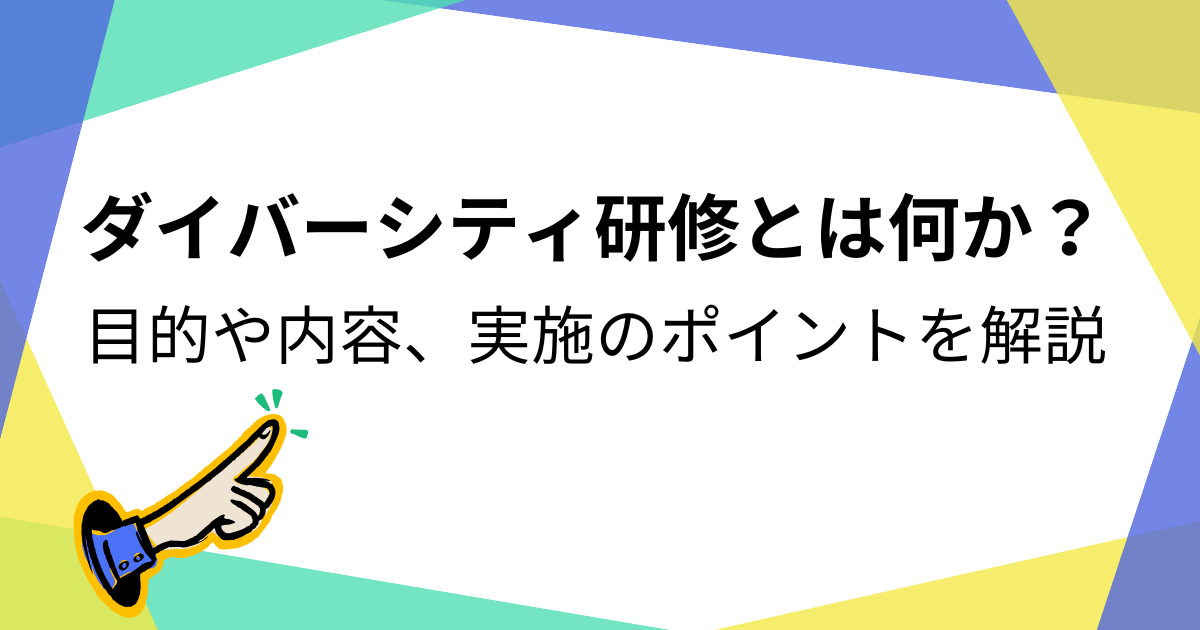 ダイバーシティ研修とは何か？目的や内容、実施のポイントを解説