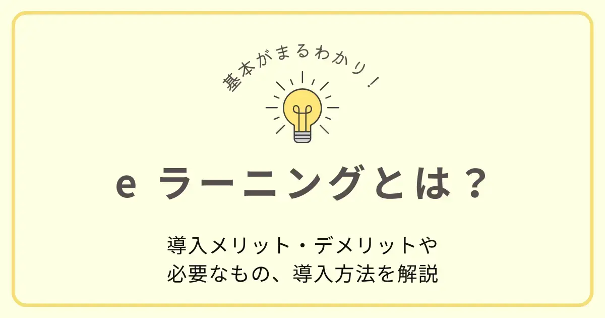eラーニングとは？導入のメリット・デメリット、学習システム等をわかりやすく解説