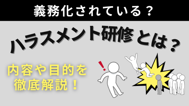 ハラスメント研修とは？義務化されている？内容や目的を徹底解説