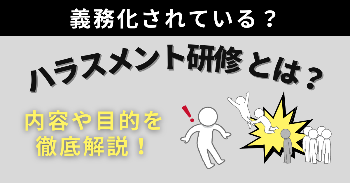 ハラスメント研修とは？義務化されている？内容や目的を徹底解説