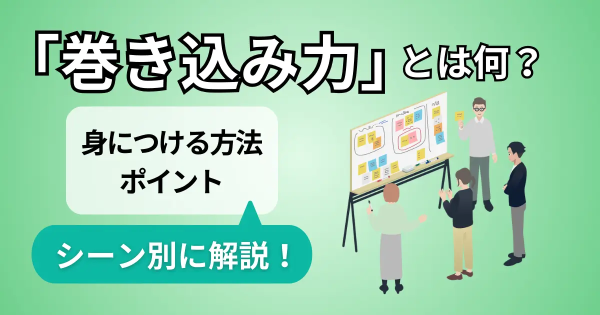 「巻き込み力」とは何？身につける方法や発揮のポイントをシーン別で解説