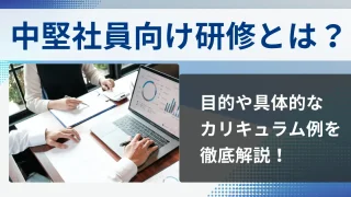 中堅社員向け研修とは？目的や具体的なカリキュラム例を徹底解説