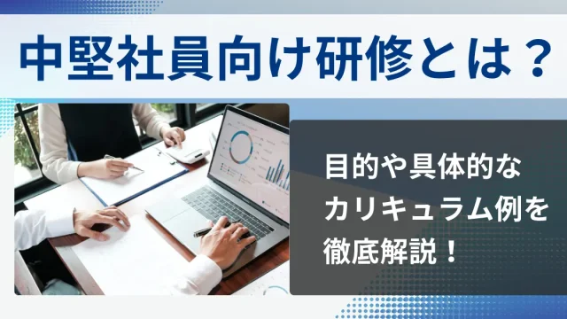 中堅社員向け研修とは？目的や具体的なカリキュラム例を徹底解説