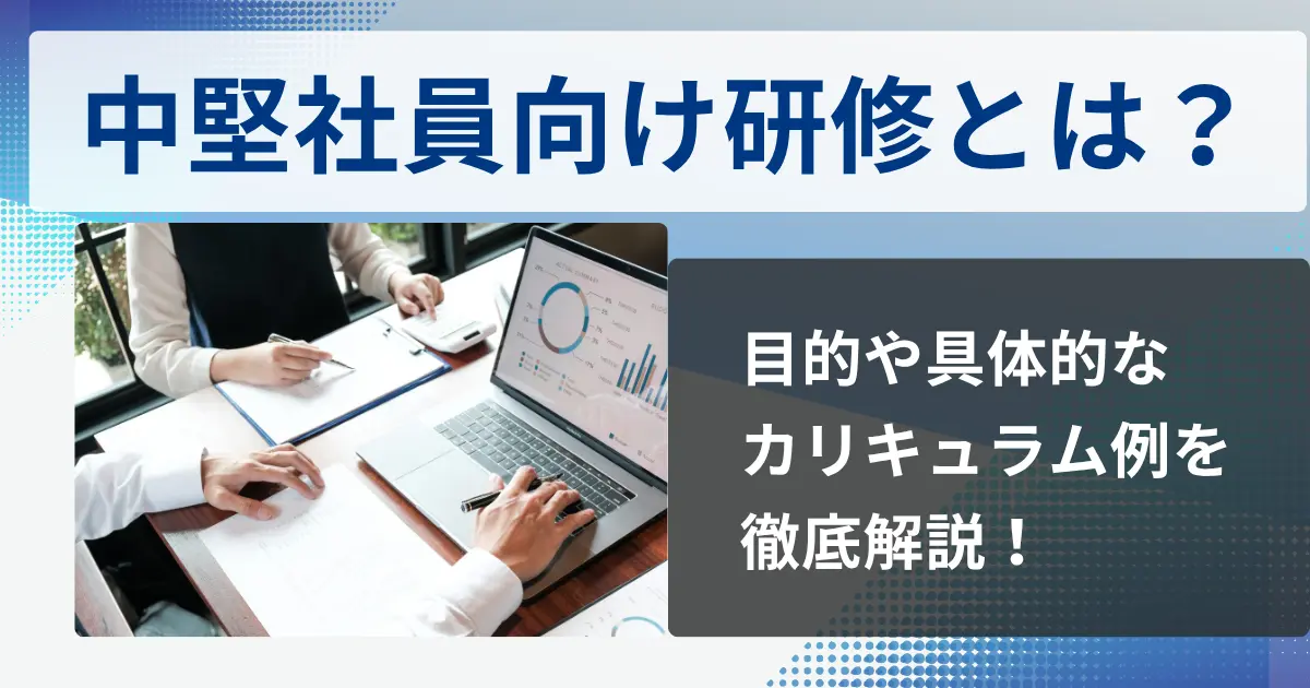 中堅社員向け研修とは？目的や具体的なカリキュラム例を徹底解説