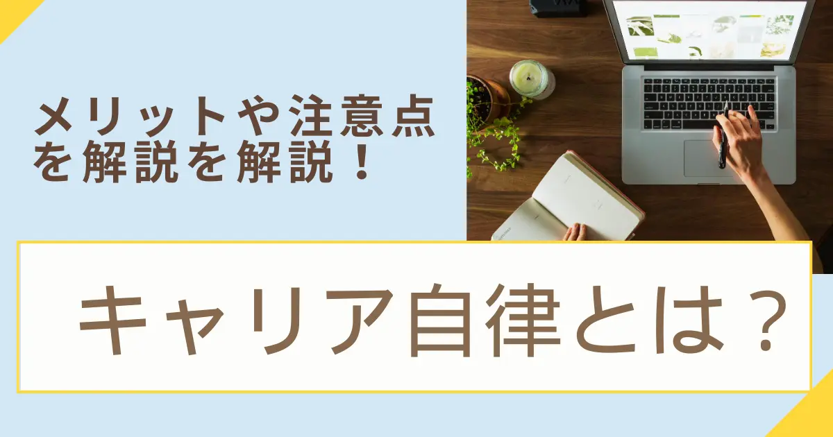 キャリア自律支援とは？メリットや注意点、企業事例を解説