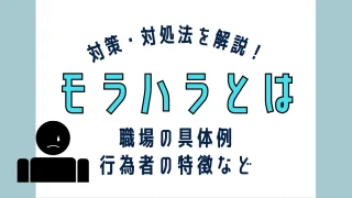 モラハラとは。職場の具体例や行為者の特徴、対策・対処法を解説！