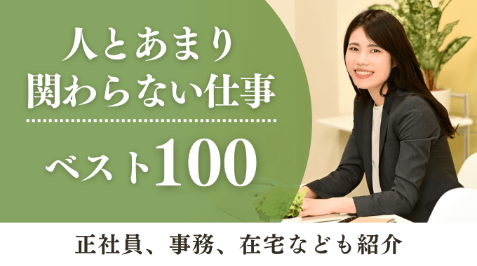 人とあまり関わらない仕事ベスト100のアイキャッチ画像