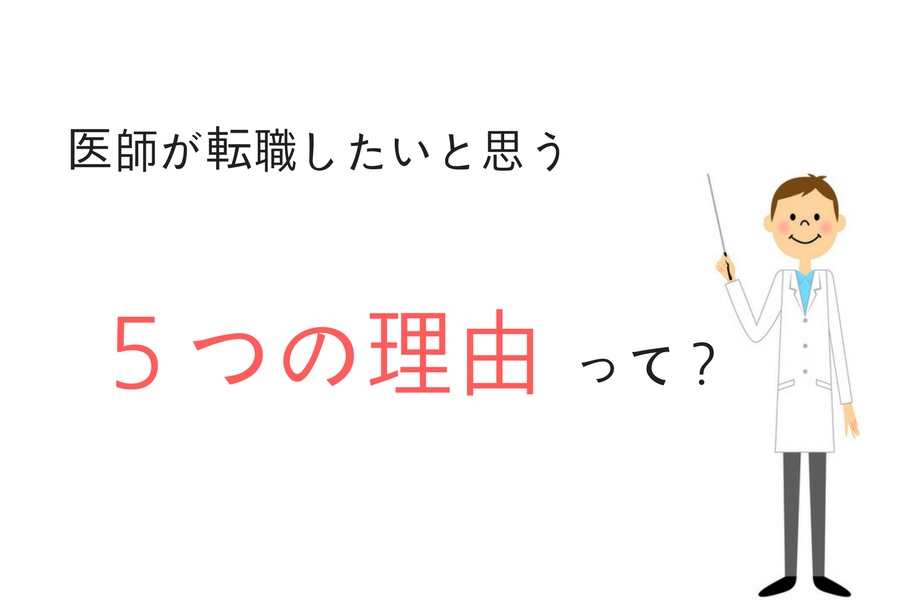 医師が転職したいと思う5つの理由を紹介