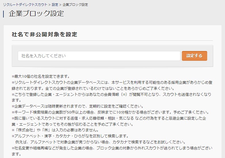 リクルートダイレクトスカウトの企業ブロック設定