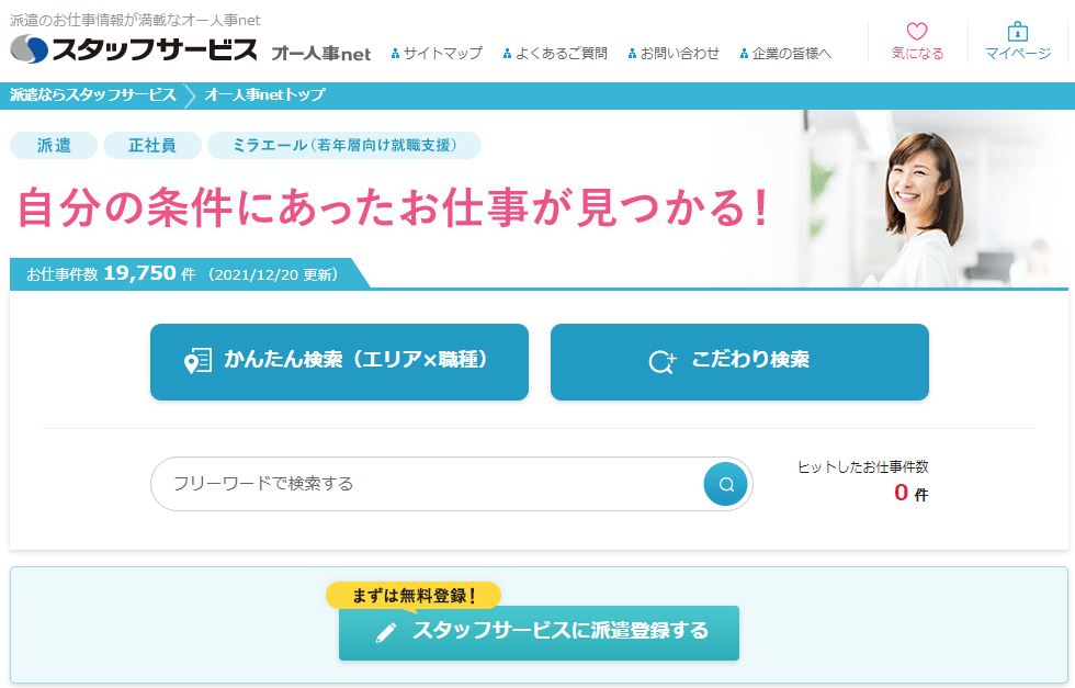 スタッフサービスの公式サイトキャプチャー画像