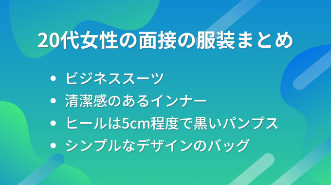 20代女性の面接時の服装