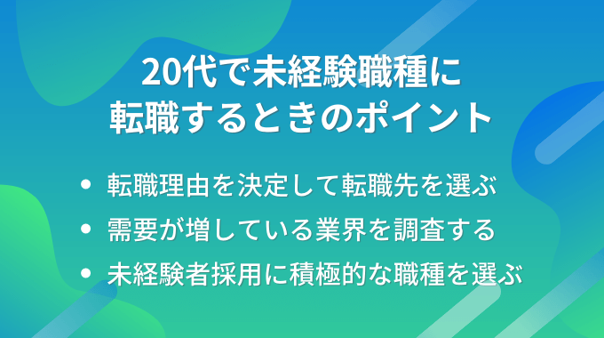 20代で未経験職種に転職するときの業界選びのポイント