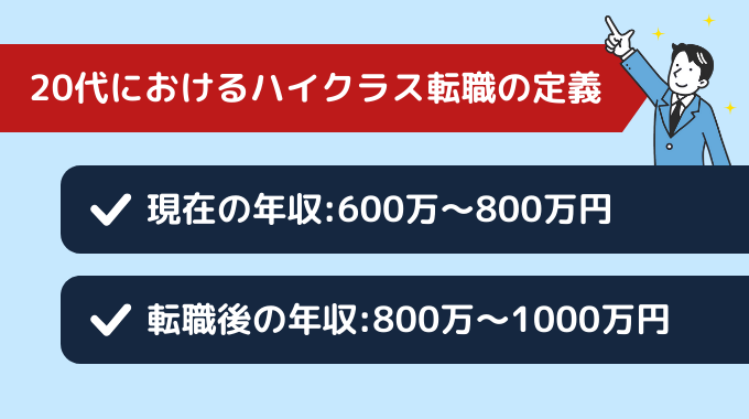 20代でハイクラスの定義