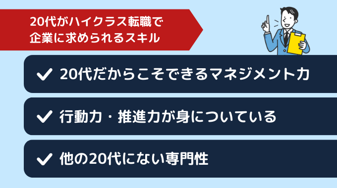 20代でハイクラスするために必要なスキル