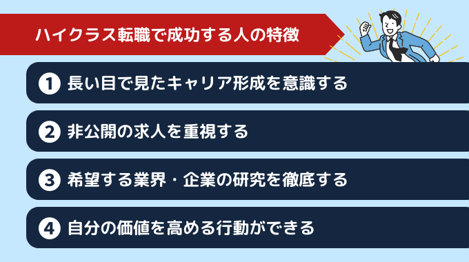 20代でハイクラス転職を成功する人の特徴