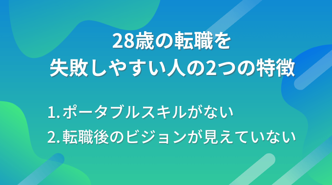 28歳の転職を失敗しやすい人の特徴