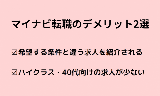 マイナビ転職のデメリット