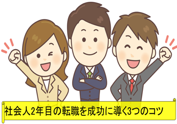 社会人2年目の転職を成功に導く3つのコツ