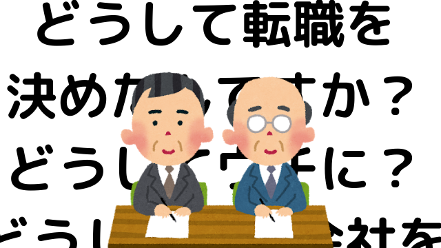 企業が第二新卒の転職理由を確認する理由