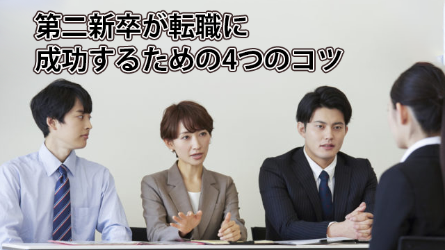 第二新卒が転職で成功するための4つのコツとは？