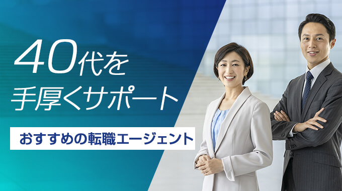 40代におすすめの転職エージェント