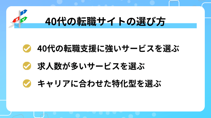 40代の転職サイトの選び方