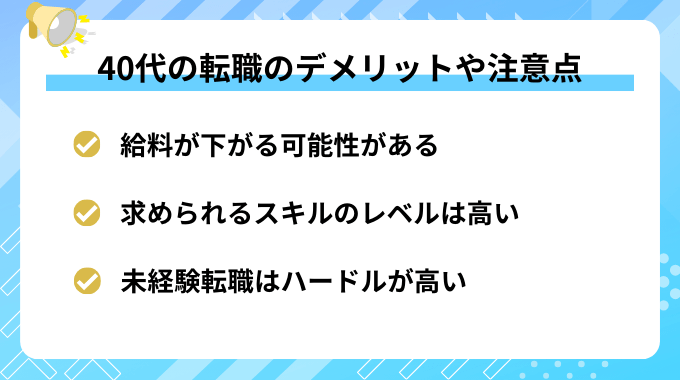 40代の転職のデメリットや注意点