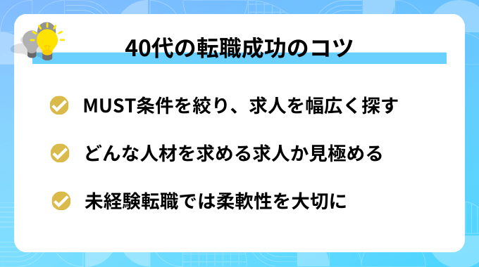 40代の転職成功のコツ