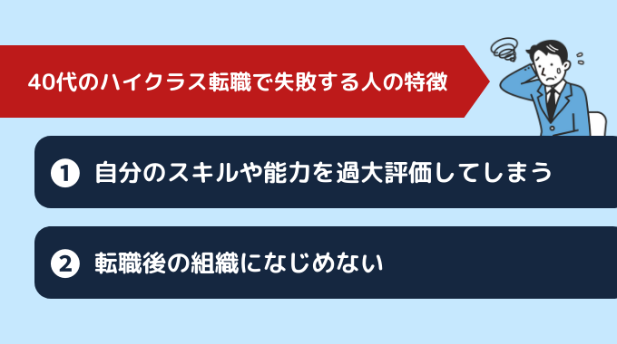 40代でハイクラス転職を失敗する人の特徴