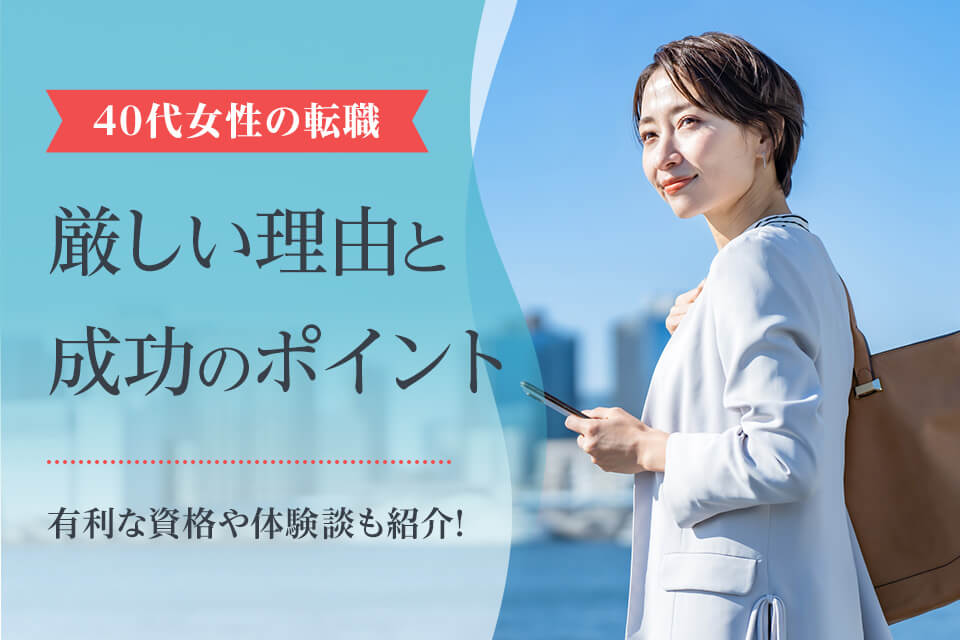 40代女性の転職は厳しい 成功術や面接の服装 おすすめの資格を解説 転職ハブ 転職サイト 転職エージェントの比較メディア