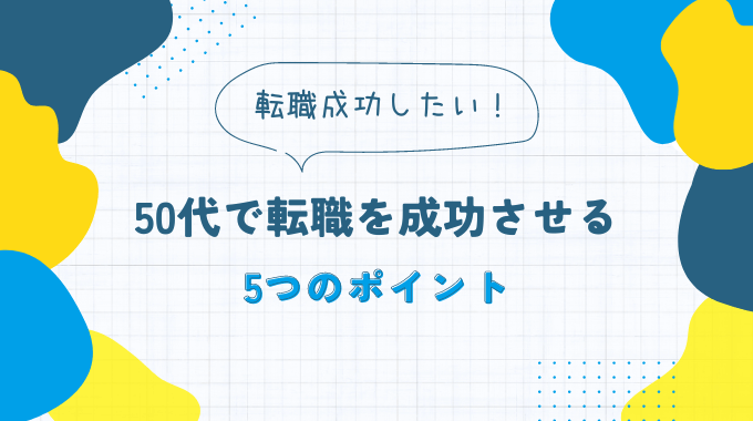 50代で転職を成功させる5つのポイント