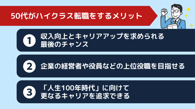 50代のハイクラス転職のメリット