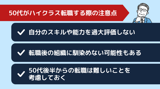 50代でハイクラス転職する注意点