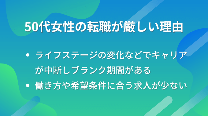 50代女性の転職が厳しい理由