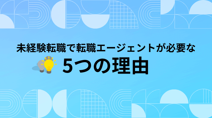 未経験で転職エージェントが必要な5つの理由