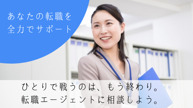 応募する企業を厳選するのに転職エージェントが有効