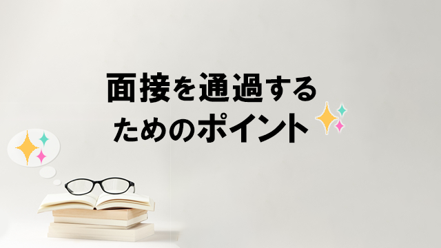 面接を通過するためのポイント