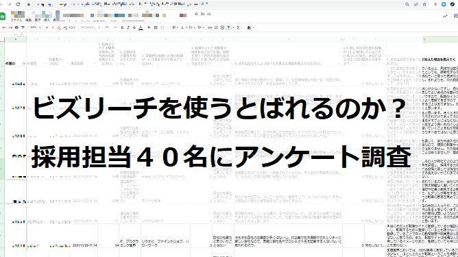 ビズリーチを使うとばれるのかを採用担当40名にアンケートした結果