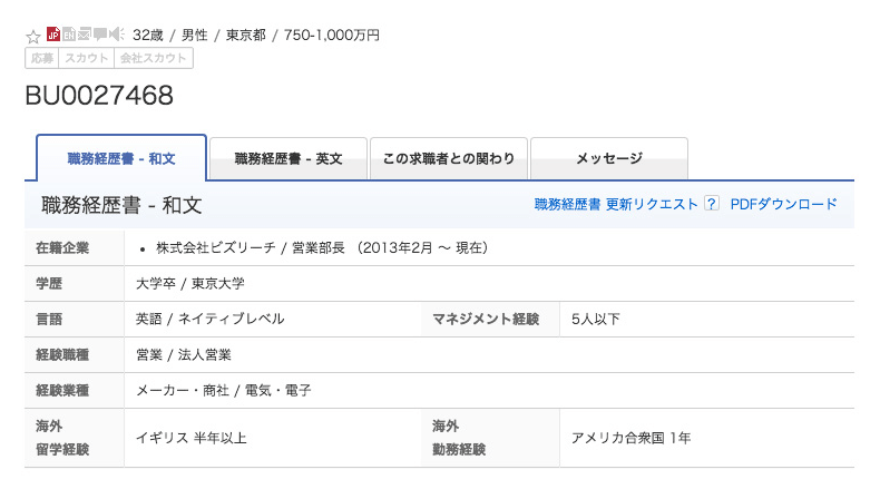 ビズリーチの採用担当向け候補者検索画面