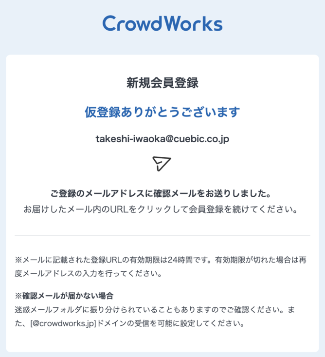 CrowdWorks会員登録画面のキャプチャー画像