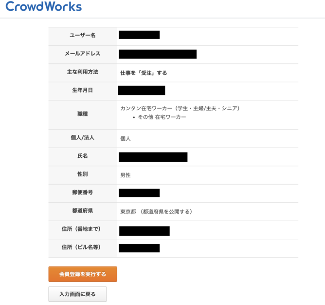 CrowdWorksユーザー情報入力画面のキャプチャ