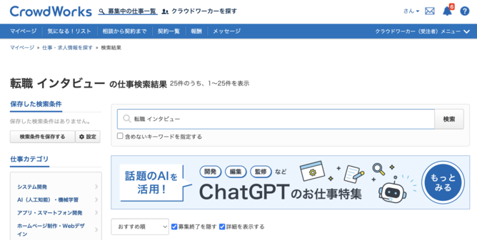 CrowdWorks仕事検索画面（転職、インタビュー）のキャプチャー画像
