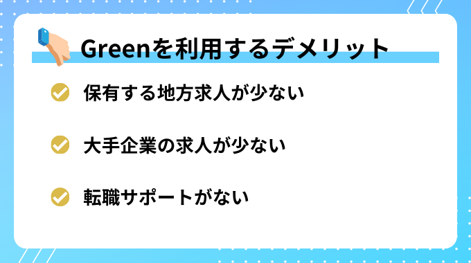 Greenを利用するデメリット