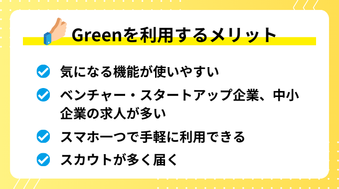 Greenを利用するメリット