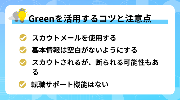 Greenを使用するコツと注意点