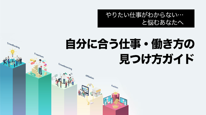 やりたい仕事がわからない？自分に合う仕事の見つけ方とは