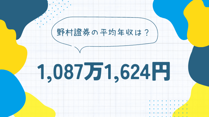 野村證券の平均年収は1,087万1,624円